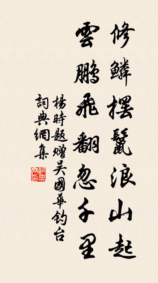 杨时修鳞摆鬣浪山起，云鹏飞翻忽千里书法作品欣赏