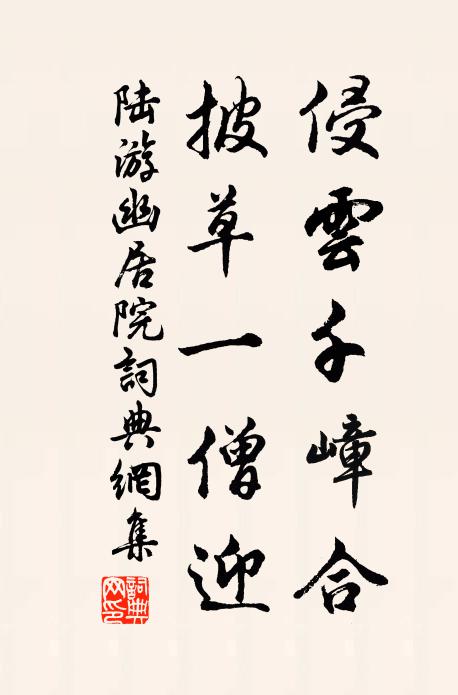 陆游侵云千嶂合，披草一僧迎书法作品欣赏