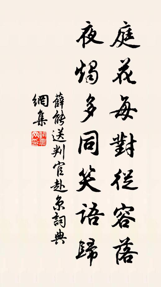 薛能庭花每对从容落，夜烛多同笑语归书法作品欣赏