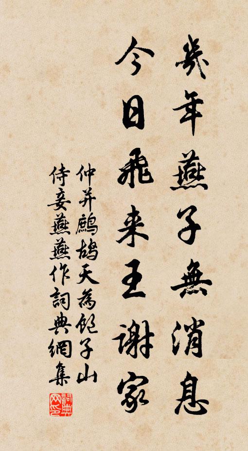 仲并几年燕子无消息，今日飞来王谢家书法作品欣赏