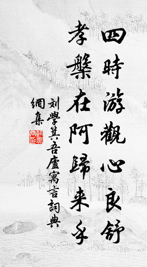 刘学箕四时游观心良舒，孝槃在阿归来乎书法作品欣赏