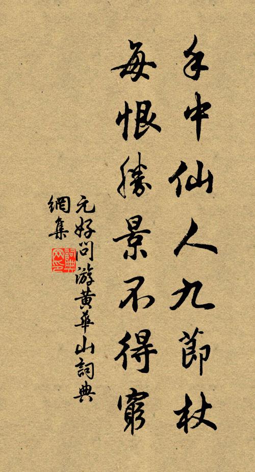 元好问手中仙人九节杖，每恨胜景不得穷书法作品欣赏