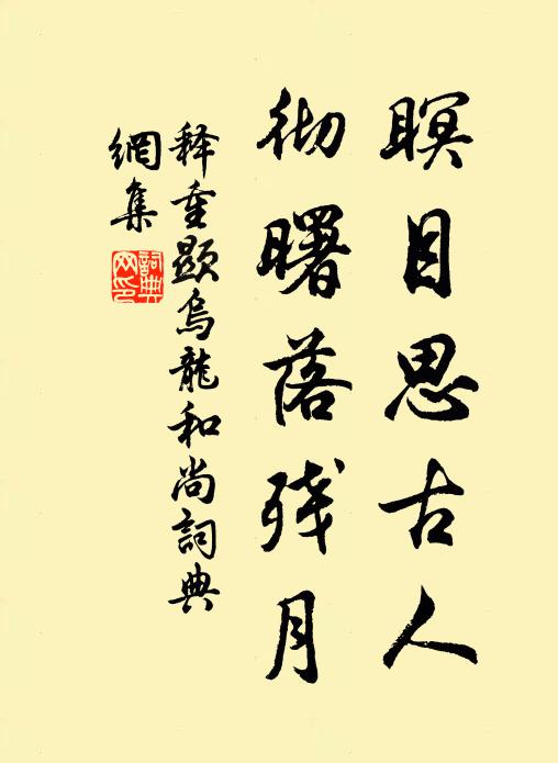 释重顯瞑目思古人，彻曙落残月书法作品欣赏