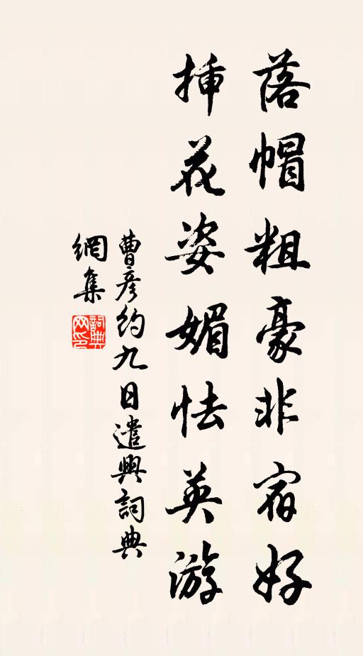 曹彦约落帽粗豪非宿好，插花姿媚怯英游书法作品欣赏
