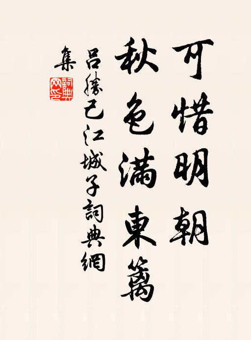 吕胜己可惜明朝，秋色满东篱书法作品欣赏