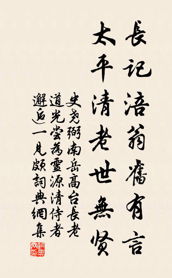 史尧弼长记涪翁旧有言，太平清老世无贤书法作品欣赏