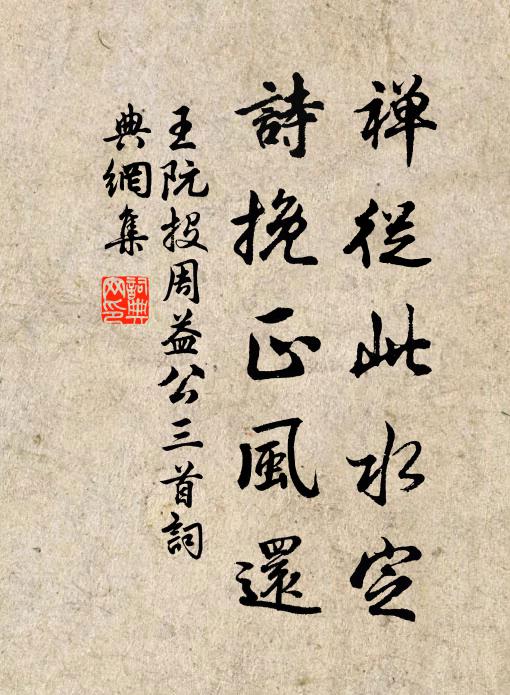 王阮禅从此水定，诗挽正风还书法作品欣赏