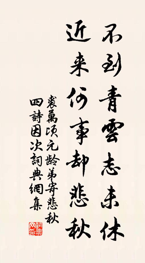 裘万顷不到青云志未休，近来何事却悲秋书法作品欣赏
