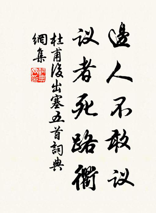 杜甫边人不敢议，议者死路衢书法作品欣赏