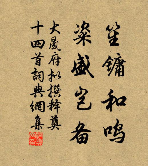佚名笙镛和鸣，粢盛岂备书法作品欣赏