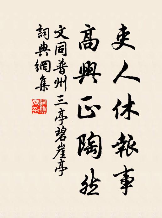 文同吏人休报事，高兴正陶然书法作品欣赏