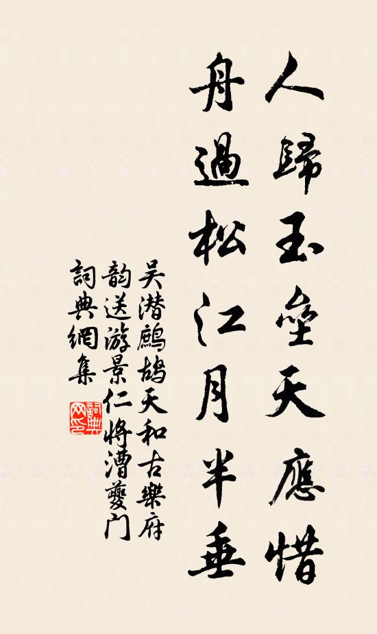 吴潜人归玉垒天应惜，舟过松江月半垂书法作品欣赏