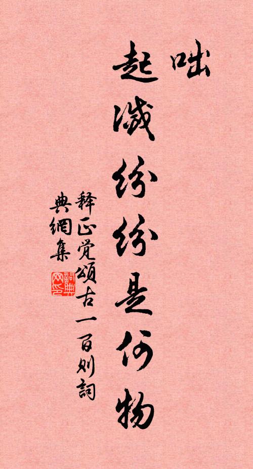 释正觉咄，起灭纷纷是何物书法作品欣赏