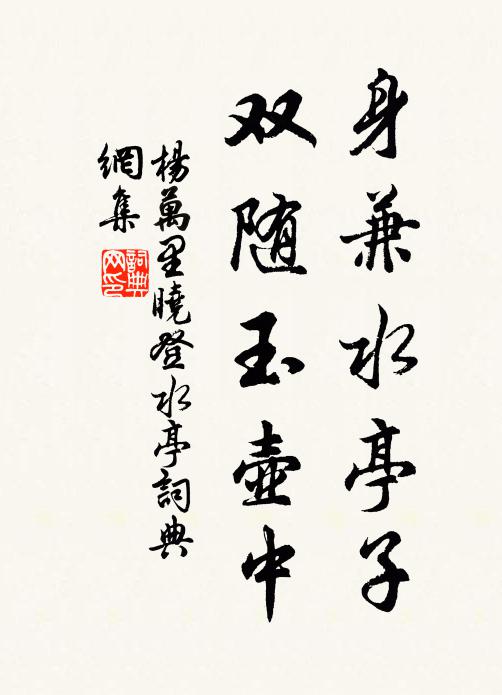 杨万里身兼水亭子，双随玉壶中书法作品欣赏
