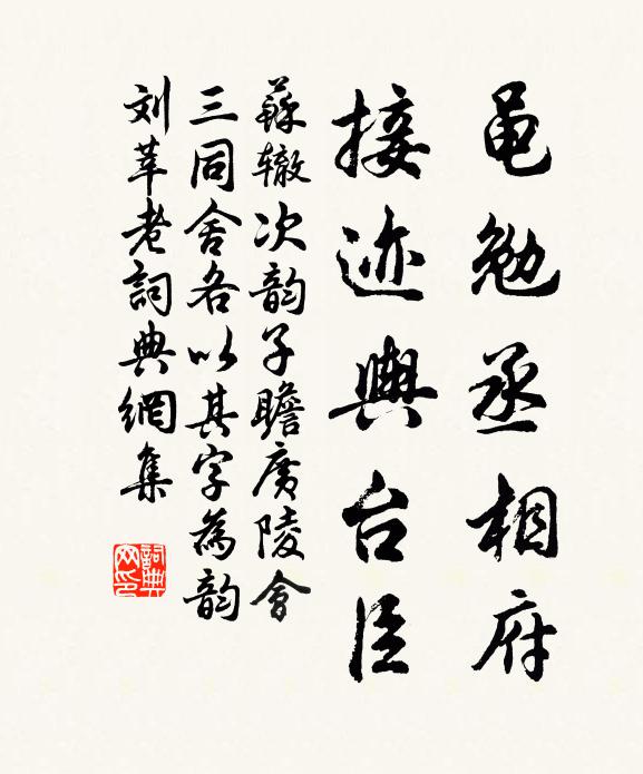 苏辙黾勉丞相府，接迹舆台臣书法作品欣赏
