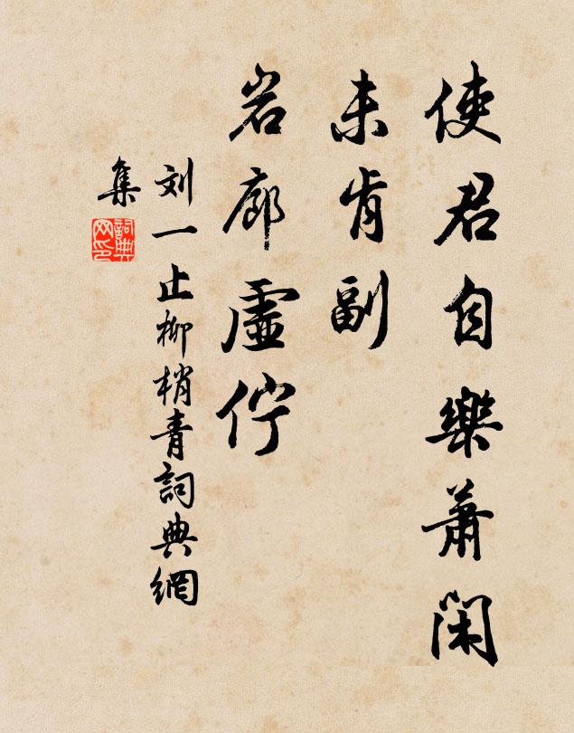 刘一止使君自乐萧闲，未肯副、岩廊虚伫书法作品欣赏