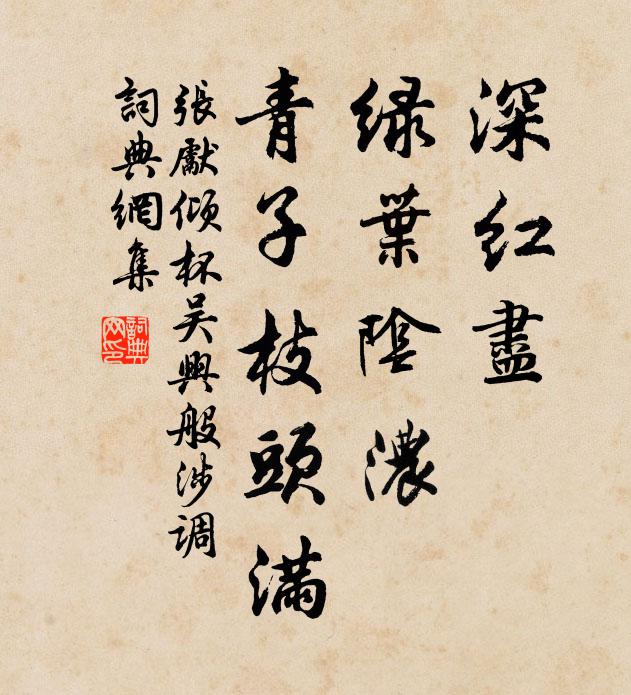 张先深红尽、绿叶阴浓，青子枝头满书法作品欣赏
