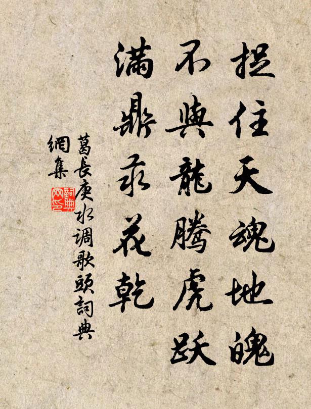 葛长庚捉住天魂地魄，不与龙腾虎跃，满鼎汞花乾书法作品欣赏