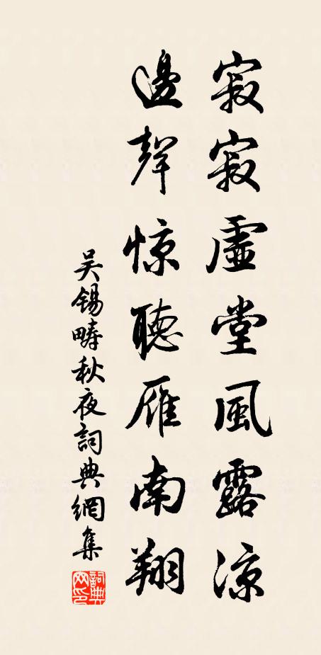 吴锡畴寂寂虚堂风露凉，边声惊听雁南翔书法作品欣赏