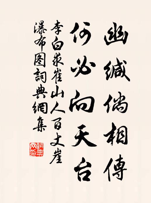 李白幽缄倘相传，何必向天台书法作品欣赏