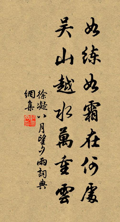 徐凝如练如霜在何处，吴山越水万重云书法作品欣赏