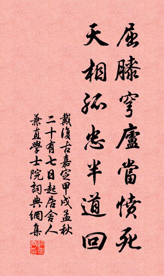 戴复古屈膝穹庐当愤死，天相孤忠半道回书法作品欣赏