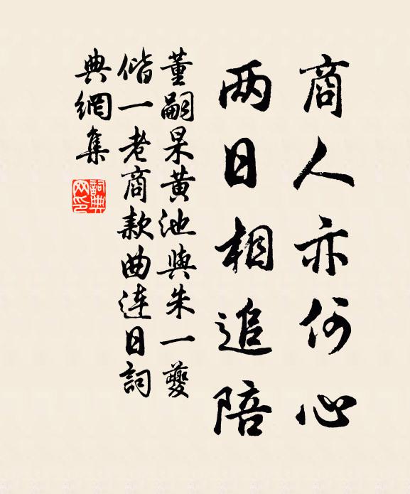 董嗣杲商人亦何心，两日相追陪书法作品欣赏