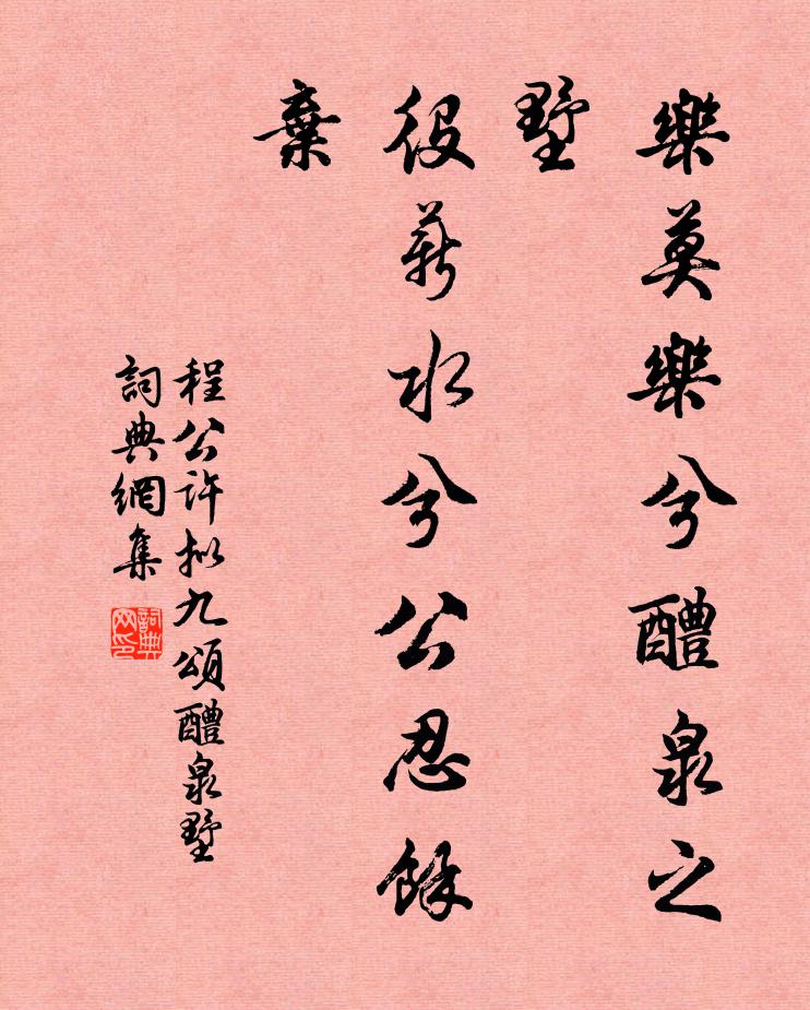 程公许乐莫乐兮醴泉之墅，役薪水兮公忍余弃书法作品欣赏