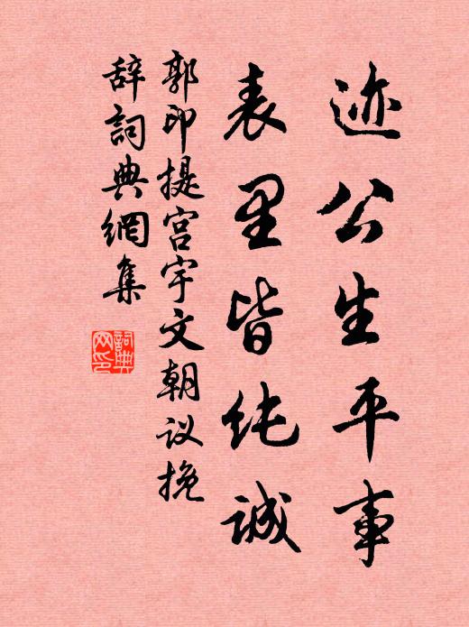 郭印迹公生平事，表里皆纯诚书法作品欣赏