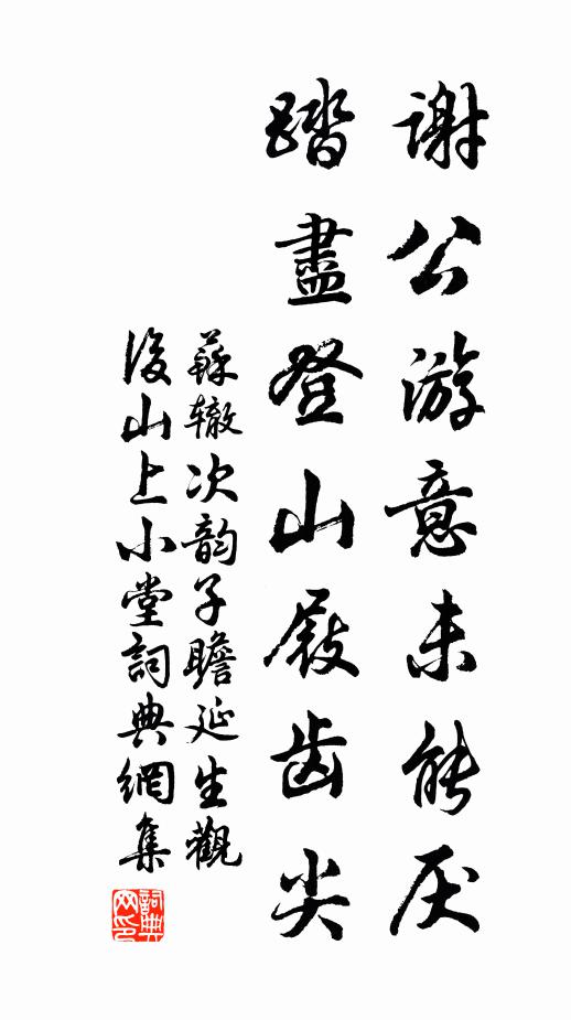 苏辙谢公游意未能厌，踏尽登山屐齿尖书法作品欣赏