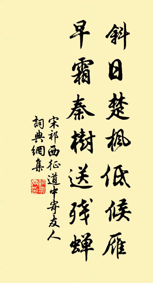 宋祁斜日楚枫低候雁，早霜秦树送残蝉书法作品欣赏