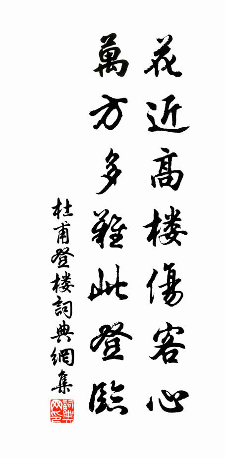 杜甫花近高楼伤客心,万方多难此登临。书法作品欣赏