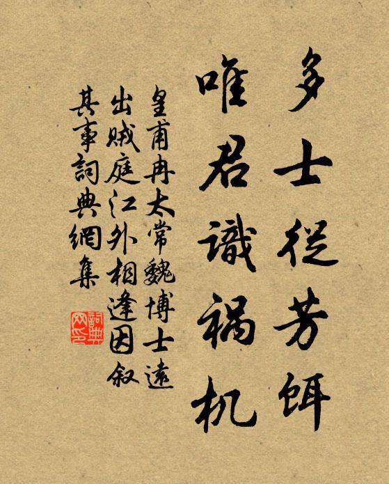 皇甫冉多士从芳饵，唯君识祸机书法作品欣赏