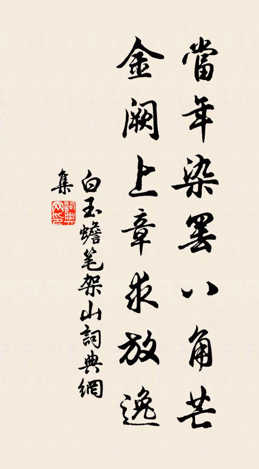 白玉蟾当年染罢八角芒，金阙上章求放逸书法作品欣赏