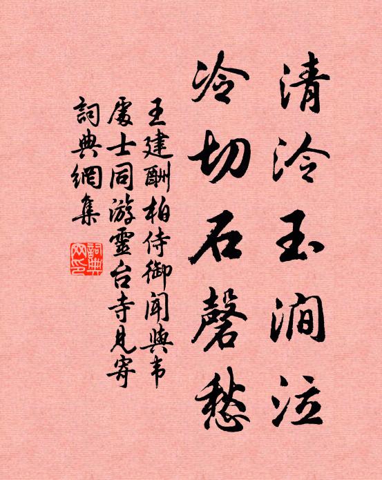 王建清泠玉涧泣，冷切石磬愁书法作品欣赏