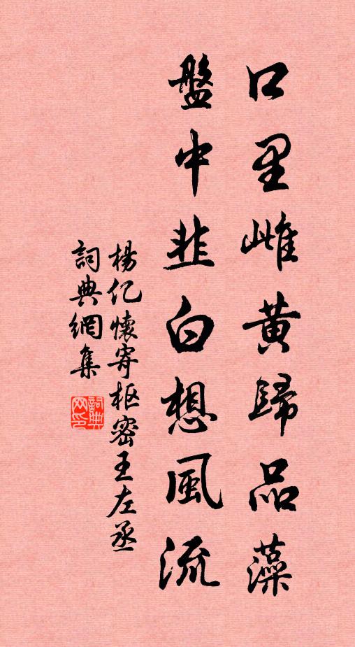 杨亿口里雌黄归品藻，盘中韭白想风流书法作品欣赏