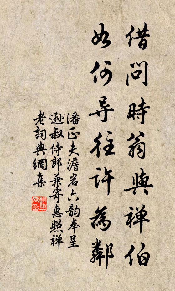 潘正夫借问时翁与禅伯，如何导往许为邻书法作品欣赏