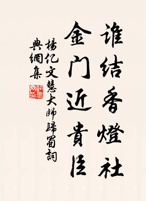 杨亿谁结香灯社，金门近贵臣书法作品欣赏