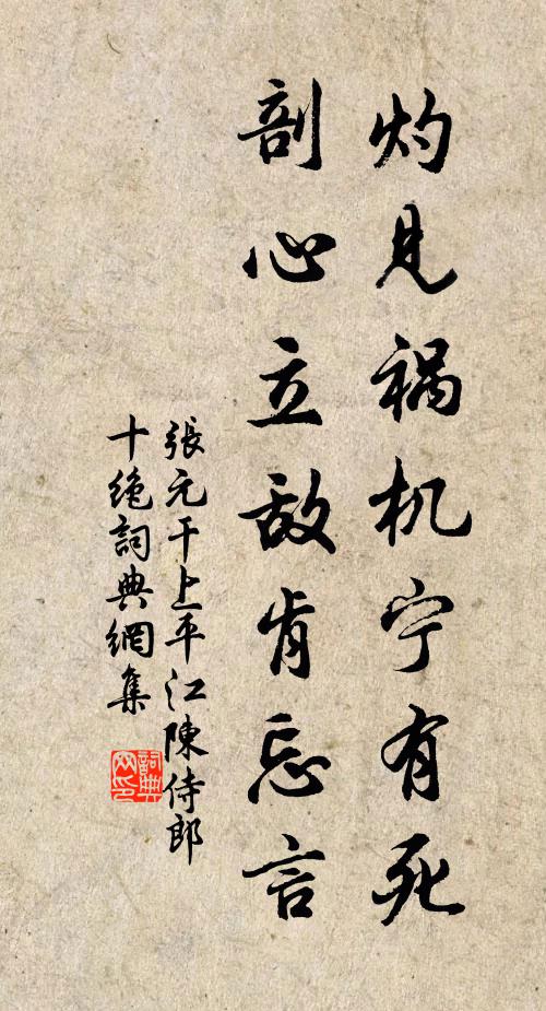 张元干灼见祸机宁有死，剖心立敌肯忘言书法作品欣赏