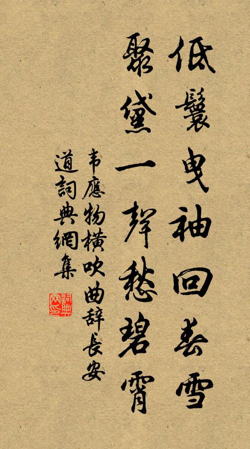 韦应物低鬟曳袖回春雪，聚黛一声愁碧霄书法作品欣赏