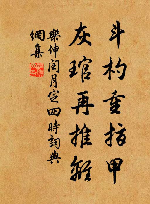 乐伸斗杓重指甲，灰琯再推离书法作品欣赏