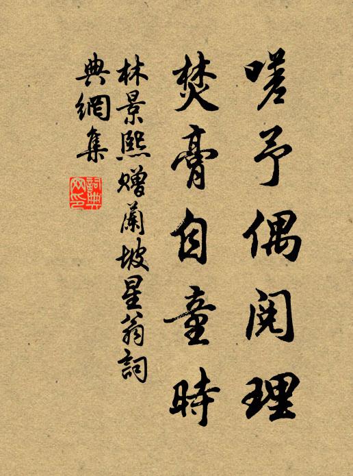 林景熙嗟予偶阅理，焚膏自童时书法作品欣赏