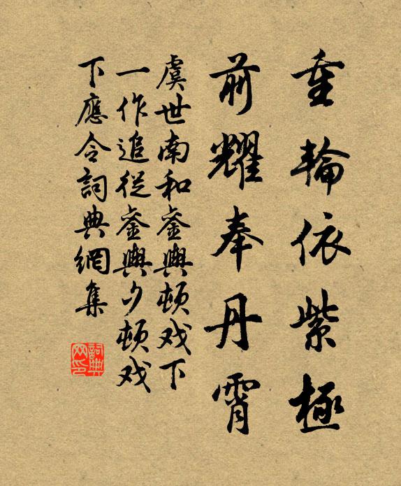 虞世南重轮依紫极，前耀奉丹霄书法作品欣赏
