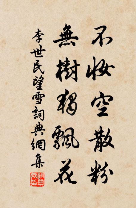 李世民不妆空散粉，无树独飘花书法作品欣赏