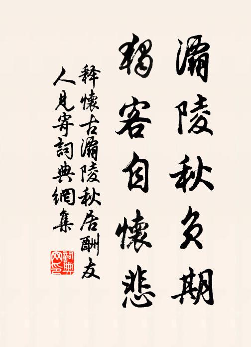 释怀古灞陵秋负期，独客自怀悲书法作品欣赏