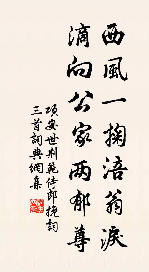 项安世西风一掬涪翁泪，滴向公家两郁尊书法作品欣赏