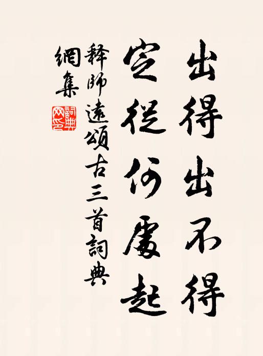 释师远出得出不得，定从何处起书法作品欣赏