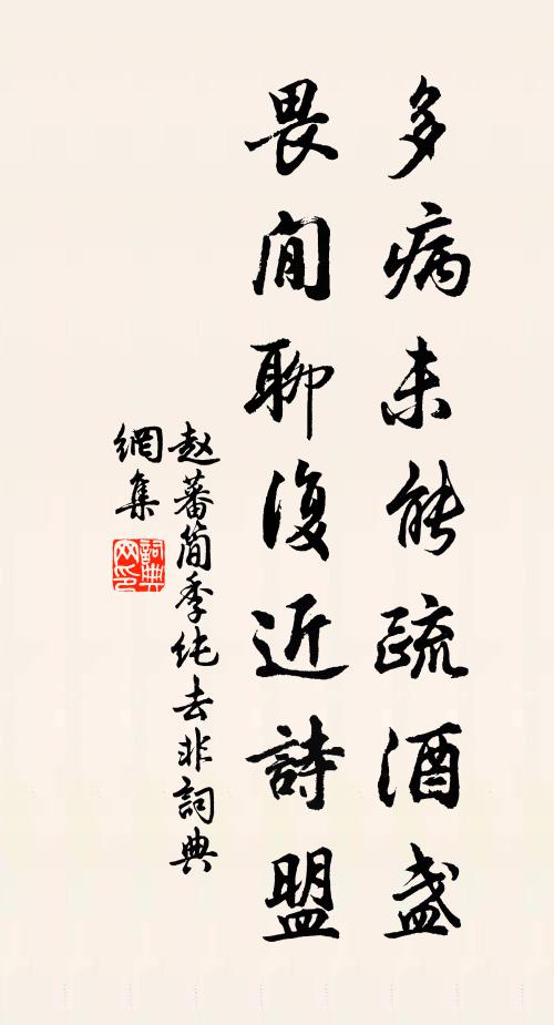 赵蕃多病未能疏酒盏，畏閒聊复近诗盟书法作品欣赏