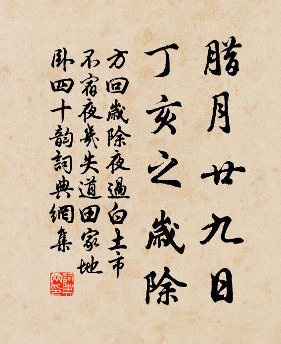 方回腊月廿九日，丁亥之岁除书法作品欣赏