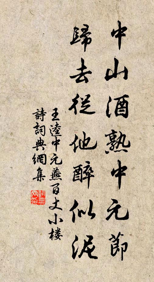 王逵中山酒熟中元节，归去從他醉似泥书法作品欣赏